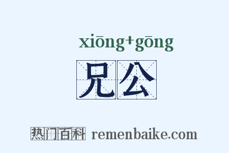兄公是什么意思的图片